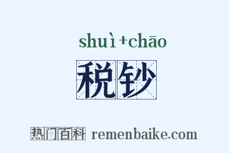 税钞是什么意思的图片